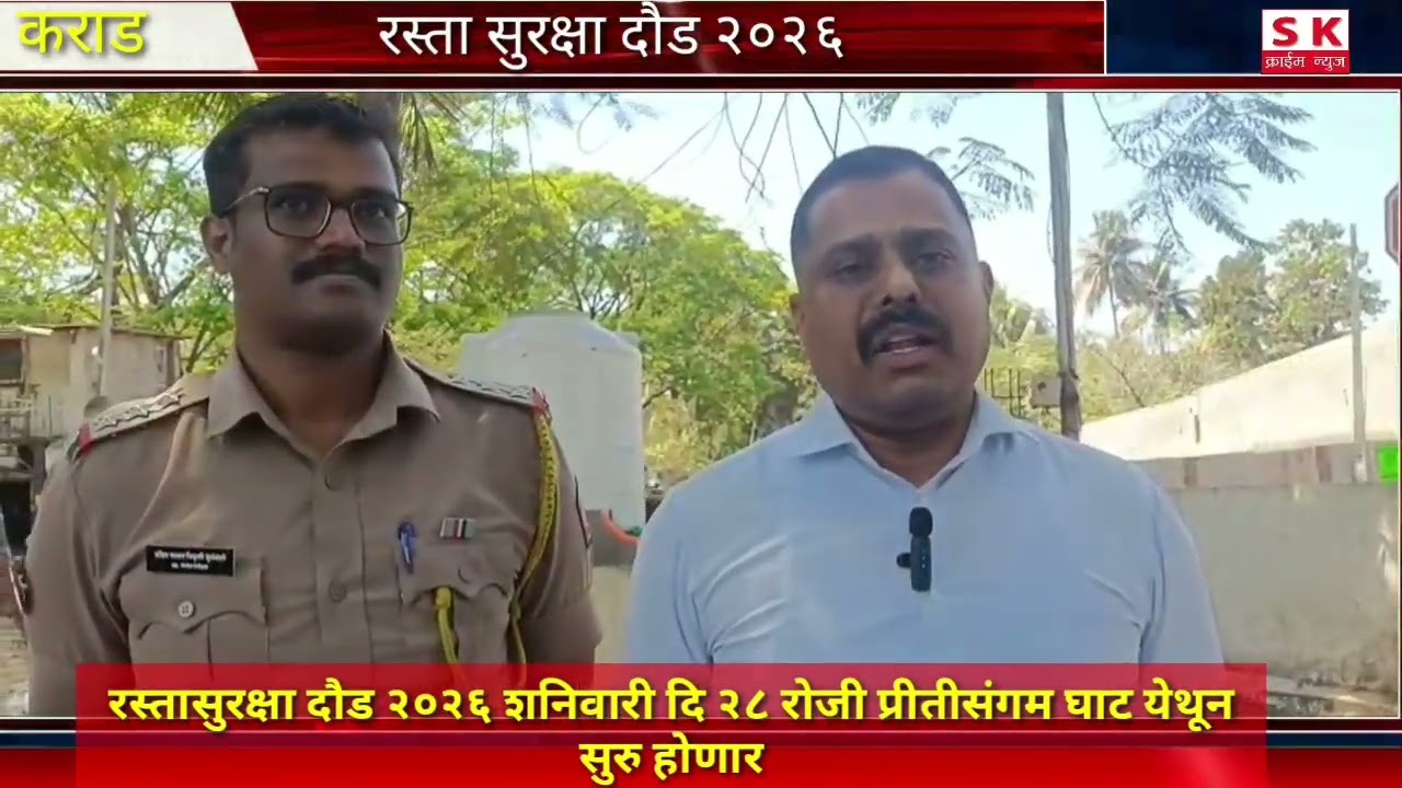 रस्ता सुरक्षा दौड २०२६ शनिवार दि. 28 रोजी प्रीती संगम घाट येथून सकाळी ६ वाजता होणार सुरू