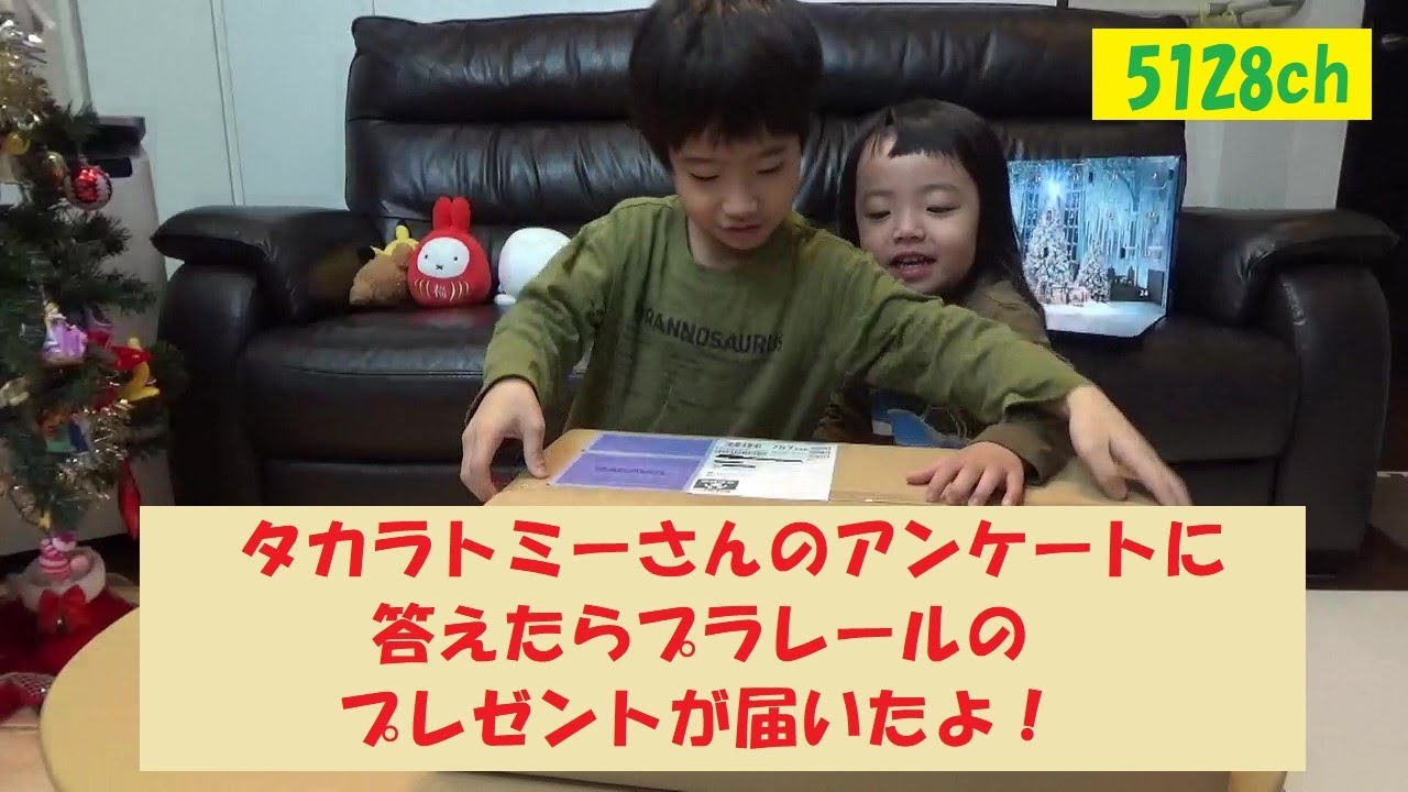 タカラトミーさんのアンケートに答えたらプラレールのプレゼントが届いたよ！ YouTube