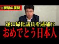 【北村弁護士】北村晴男が外務大臣を告発しました!日本人は必ず見てください!