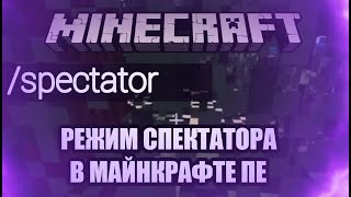 Режим СПЕКТАТОР в Майнкрафте ПЕ | Minecraft PE