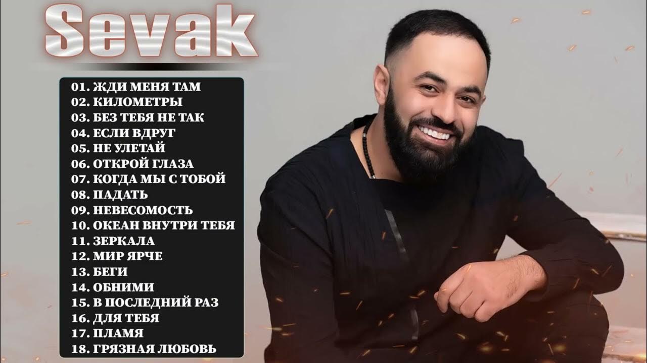 севак песни. севак ханагян 2023. севак тигранович ханагян. севак ханагян. севак сияй.