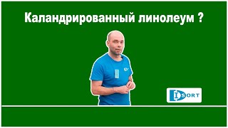 Что такое каландрированный линолеум.