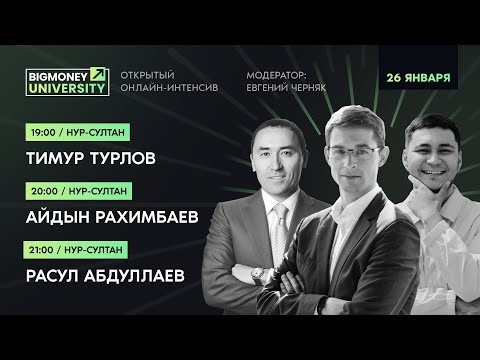 Видео: Открытый онлайн-интенсив BigMoney | День 1