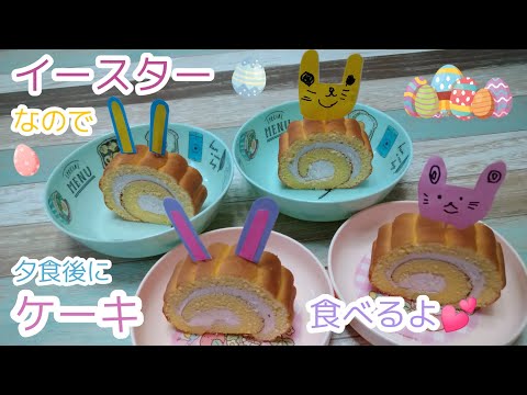 【4人きょうだい】イースターケーキ食べながら雑談