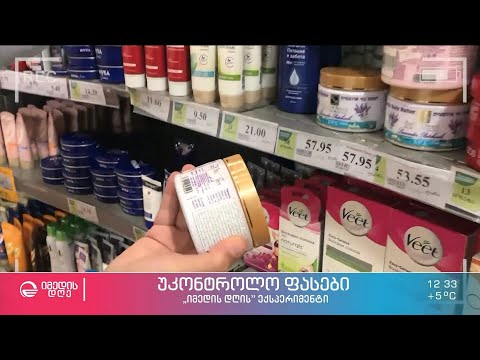 რამდენად შეესაბამება გასაყიდ დახლზე არსებული ფასები იმ თანხას, რომელსაც სალაროში ვიხდით