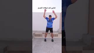 تمارين لشد ترهلات الجسم