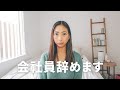 【ご報告】会社員辞めます｜日本帰国・これからの事｜本当にやりたい事に走ります