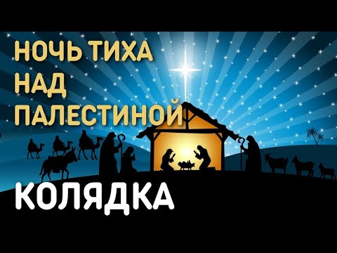 Рождественская песня колядка с текстом - Ночь тиха над Палестиной