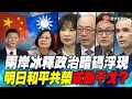 P1兩岸冰釋政治暗碼浮現　明日和平共榮或動干戈？｜寰宇全視界20210210