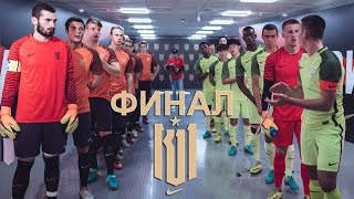 Финал К11: кто едет в Англию