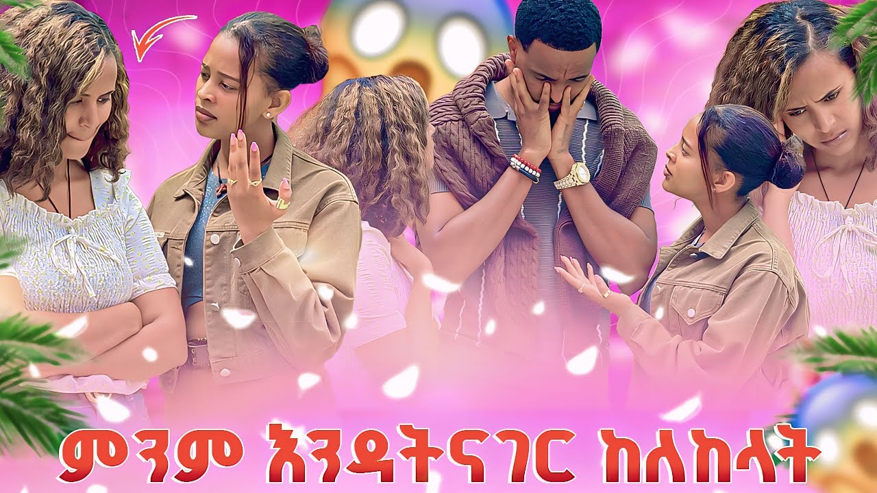 ቢኒ ምንም እንዳትናገር ከለከላት 😱🤔