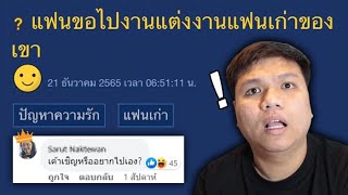 กระทู้เด็ด : ใจเอ็งมันได้ ?? หนุ่มขอแฟนไปงานแต่งแฟนเก่า !!