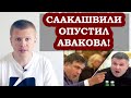 Саакашвили унизил Авакова: «Ты вор и будешь сидеть на зоне!»