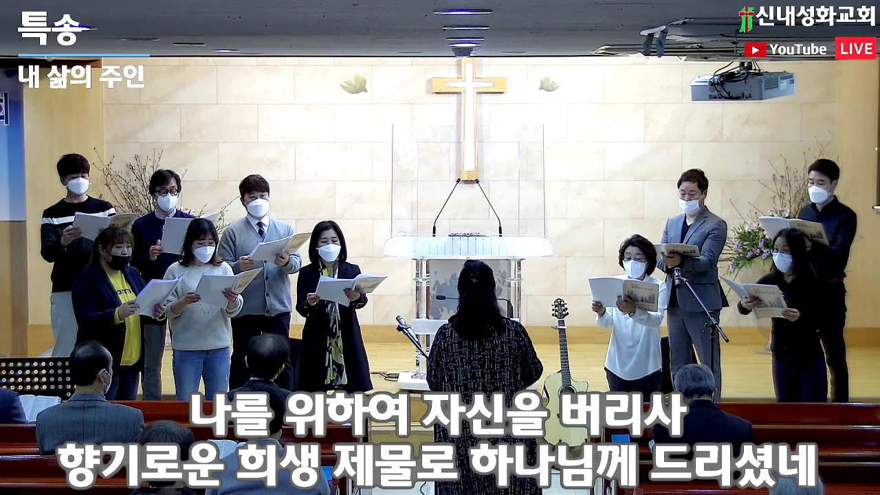 내 삶의 주인 - 할렐루야 찬양대 | 21.03.07