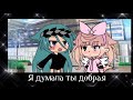Что такое доброта Meme гача лайф НЕ оригинал Что такое доброта Meme гача лайф НЕ оригинал
