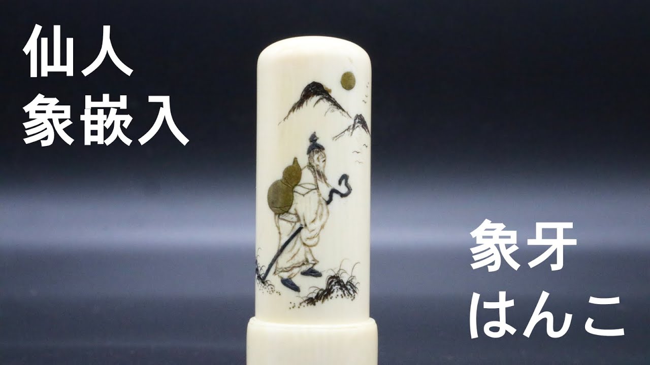 仙人」象嵌（民生作）入り象牙はんこ15㍉丸×45㍉丈キャップ・トカゲ革