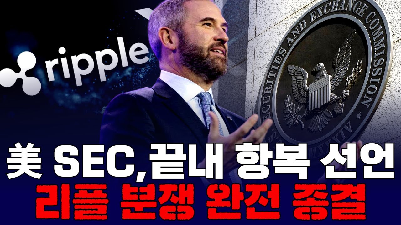 美 SEC, 이례적 항복 선언…리플(XRP) 분쟁 완전 종결