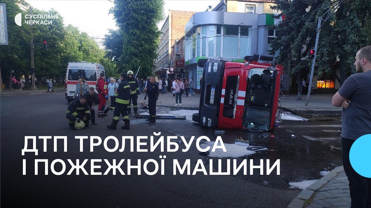 У Черкасах зіштовхнулись тролейбус та автомобіль ДСНС