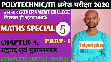 #5 |Up polytechnic entrance exam 2020 | Maths Polynomials & factor in hindi | बहुपद एवं गुणनखंड |