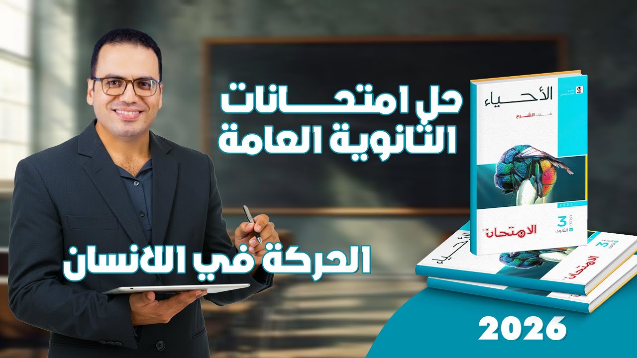 حل أسئلة الثانوية العامة  السابقة | الحركة في الانسان  (ثانوية عامة 2026)