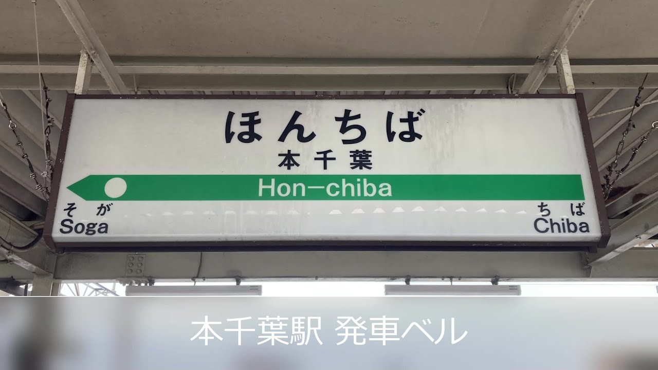本千葉駅 発車ベル Youtube