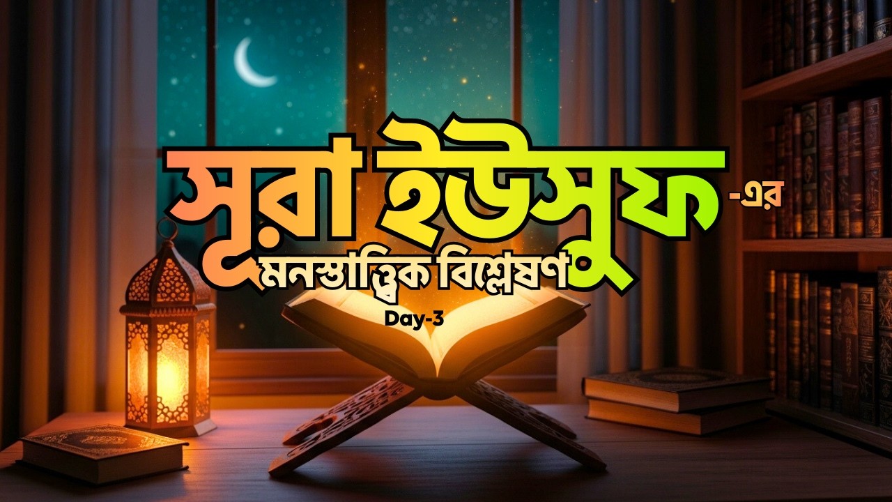 আপনার জীবনের সবচেয়ে কঠিন সময়ের উত্তর! | Surah Yusuf