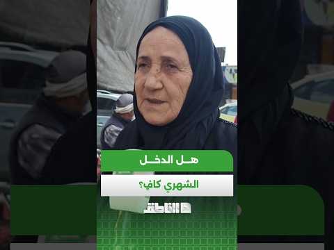 آراء المتقاعدين في مدينة دير الزور حول مدى تناسب دخلهم الشهري مع تكاليف المعيشة.