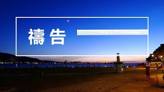 Video thumbnail of "赞美之泉 - 祷告"