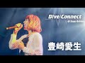 豊崎愛生「letter writer」「フリップ フロップ」「Dill」(オンラインライブ「Dive/Connect @ Zepp Online」より)