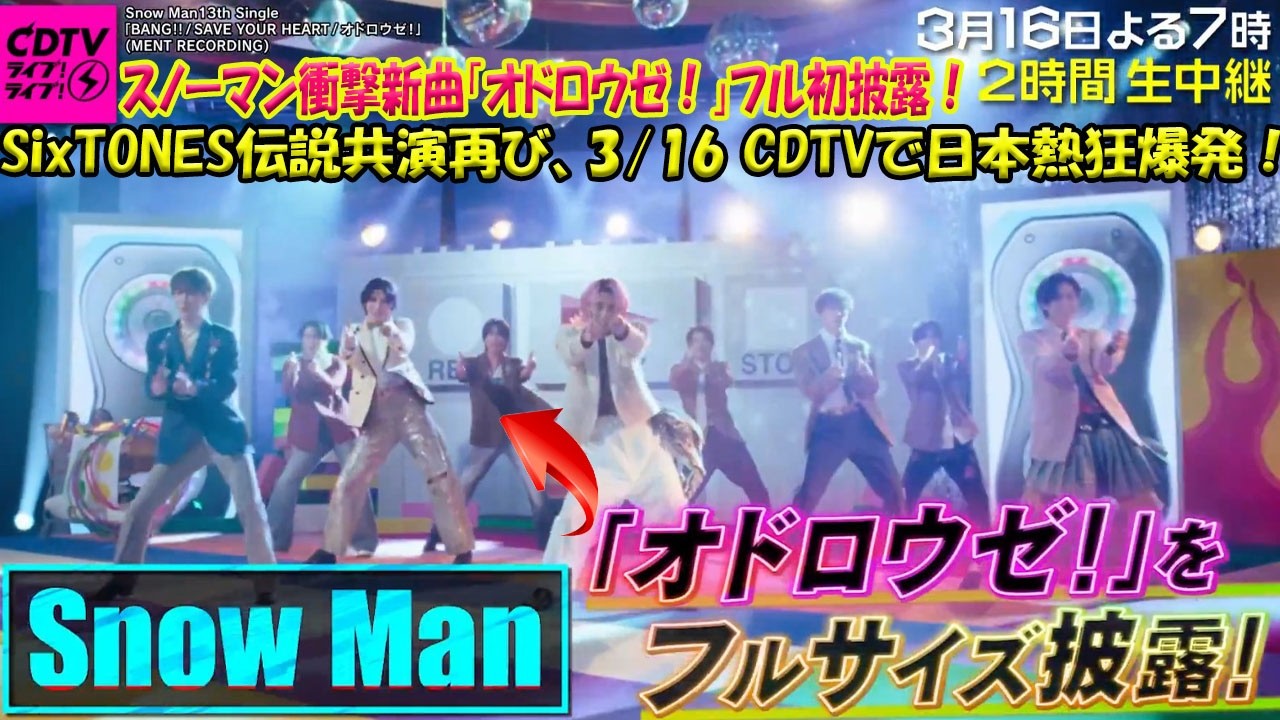 Snow Man激震の最新曲「オドロウゼ！」フルサイズ初披露が決定！SixTONESとの伝説の共演再び、3月16日「CDTVライブ！ライブ！」2時間SPが日本中を熱狂の渦に巻き込む！-八五TV