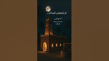 تلاوة نجدية من سورة فصلت بصوت القارىء محمد السبيل رحمه الله #قرآن