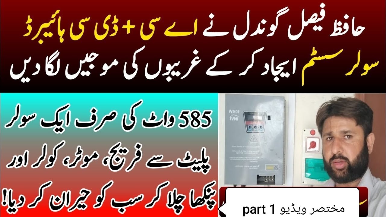 Hafiz Faisal Gondal Invented a Super Low-Cost Solar System Run Fan, Cooler & Motor on One 585W panel