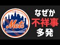 【MLB】特に理由のない不祥事がメッツを襲う の動画、YouTube動画。