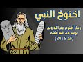اخنوخ النبي فى الكتاب المقدس اخنوخ البار رفع الي السماء حيا اخنوخ النبي فى الكتاب المقدس اخنوخ البار رفع الي السماء حيا