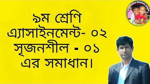 ৯ম শ্রেণির গণিত অ্যাসাইনমেন্ট- ০২ এর সৃজনশীল - ০১ ( জ্যামিতি) এর সমাধান।