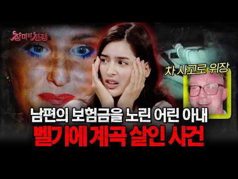 [충격실화] 남편의 보험금을 노린 계획적인 범행, 벨기에판 계곡 살인 사건 | #장미의전쟁 | #MBCevery1 | EP.13