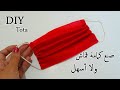 أسهل وأسرع طريقة لعمل كمامة قماش فى المنزل فى ثوانى وبدون ماكينة  -  DIY face mask