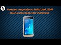 Ремонт смартфона SAMSUNG J120F замена разговорного динамика.