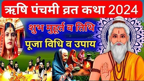ऋषि पंचमी कब है 2024//ऋषि पंचमी व्रत कथा//Rishi Panchami kab hai//Rishi Panchami vrat katha #story