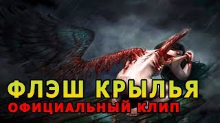 ФЛЭШ КРЫЛЬЯ ОФИЦИАЛЬНЫЙ КЛИП | FLESH - Крылья | РЕАКЦИЯ НА КЛИП КРЫЛЬЯ