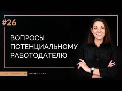 Вопросы потенциальному работодателю | 100 КАРЬЕРНЫХ ОТВЕТОВ #26