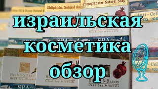 ЛУЧШАЯ УХОДОВАЯ КОСМЕТИКА /натуральная омолаживающая израильская косметика. обзор магазина в Хайфе - Видео от Irina LIV ISRAEL