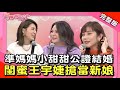 小甜甜不相信懷孕「連驗5次」！自爆:差點出現2個爸爸?!【完整版】聽媽媽的話 第130集- 給小甜甜的新手媽媽手冊!!!