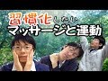 痩せるためのマッサージ・運動・入浴法～体が気持ちいい事を習慣化する～【過去動画総集編】
