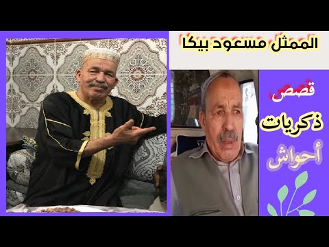 مع الممثل المخضرم بيكا مسعود يتذكر الذكريات