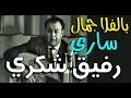 رفيق شكري بالفلا جمال ساري 