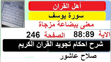 شرح احكام تجويد القران الكريم سورة يوسف الايات   88:89 #قران_احكام_تجويد