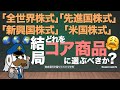 「全世界株式」「先進国株式」「新興国株式」「米国株式」：結局どれをコア商品に選ぶべきか？