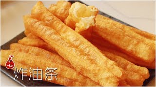 炸油条 | 在家也能炸出超级蓬松好吃不油腻的油条哟 | with subs | Deep fried dough sticks | Youtiao