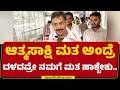 HC Balakrishna : ಆತ್ಮಸಾಕ್ಷಿ ಮತ ಅಂದ್ರೆ ದಳದವ್ರೇ ನಮಗೆ ಮತ ಹಾಕ್ಬೇಕು | Congress |Vidhana Parishad Election